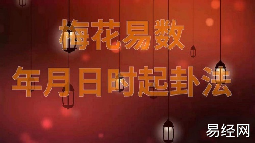 梅花易数年月日起卦方法详解 梅花易数年月日起卦方法详解