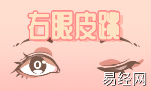 女右上眼皮跳是什么预兆？
