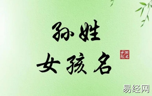 孙姓女生有灵气名字