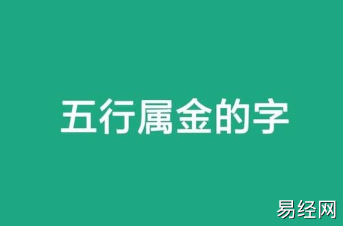 五行属金的字有哪些