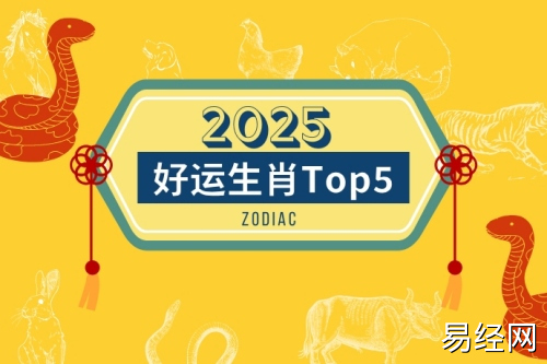 2025年好运生肖排行榜