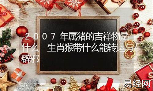 2007年属猪取名-2007年属猪取名王稼泽怎么样