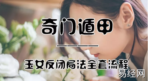 奇门遁甲 | 法术奇门之玉女反闭局法实战方法