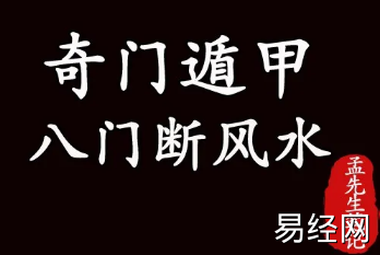 奇门风水丨用奇门遁甲中的八门来断风水的方法