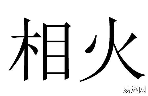 相火是什么意思