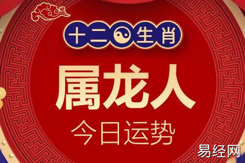 生肖属龙人今日运势详解_属龙的人2023年12月7日特吉生肖运程小运播报