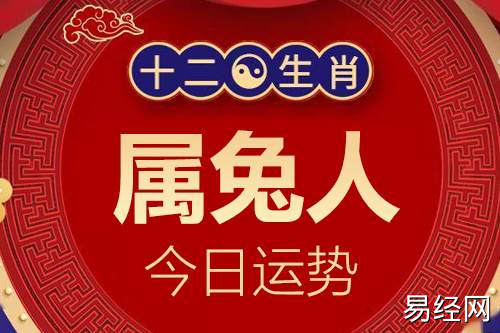 生肖属兔人今日运势详解_属兔的人2023年12月7日特吉生肖运程小运播报