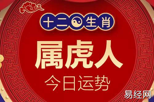 生肖属虎人今日运势详解_属虎的人2023年12月7日特吉生肖运程小运播报