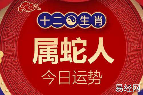 生肖属蛇人今日运势详解_属蛇的人2023年12月7日特吉生肖运程小运播报