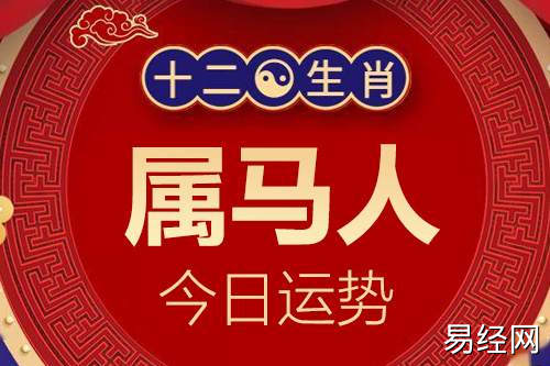 生肖属马的人今日运势详解2023年12月15日特吉生肖