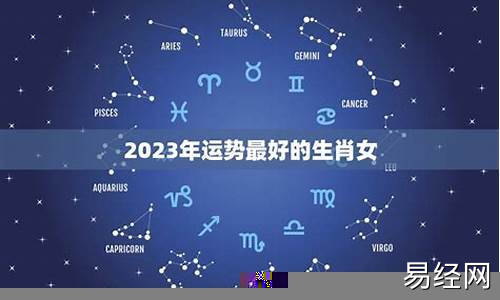 2023年属相运势大解析-2023属相运势最好排名一览表最新版最新