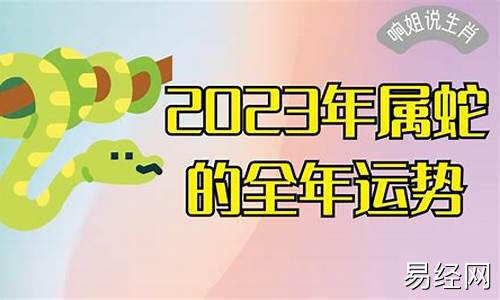 2023年属蛇人全年运势如何-2023年属蛇人全年运势