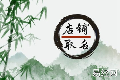 龙年干洗店起什么名字好