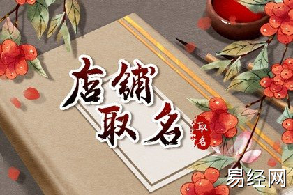 开饭店取名字用什么名字有特色