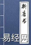 中国历史－《新唐书》本纪　卷一・高祖