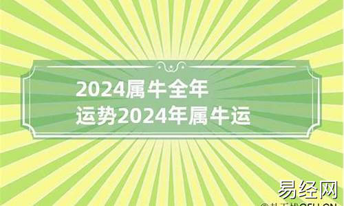 2024属牛运势及运程每月运程祥安阁-属牛人2024年运程