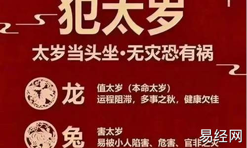 2024年犯太岁的生肖有哪几个及化解方法?-2024犯太岁五大生肖属相是什么寓意呢