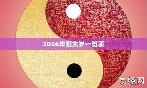 2026年犯太岁的4大生肖-2026年犯太岁的生肖属相