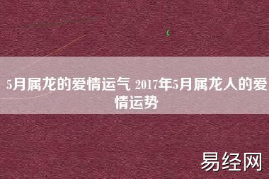 属龙的爱情运势 属龙的爱情运势如何