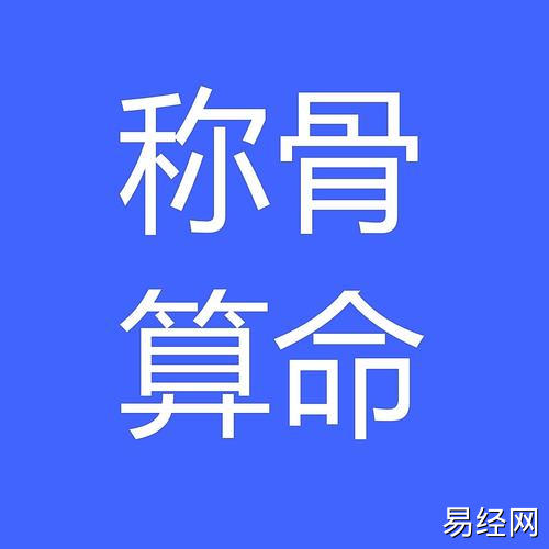 【属龙】称骨算不算属相属龙 称骨算命与生肖分析,易经网推荐生肖属龙