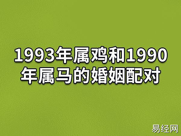 1993年属鸡和1990年属马的婚姻配对:非常相配(天生一对)_吉星堂