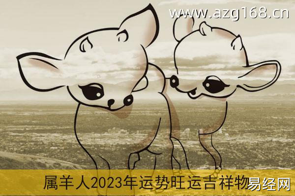 属羊2023年运势及运程详解