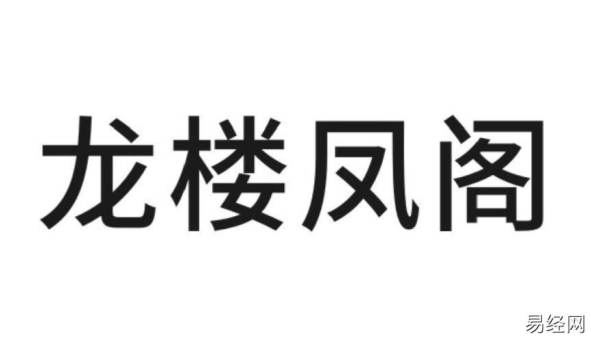 龙楼凤阁 商标公告