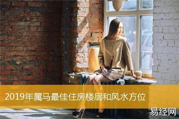 2023年属马最佳住房楼层和方位一,2023年属马最佳住房风水方位生肖马