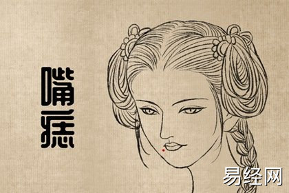 女人嘴唇下痣相 财运好很好 女人嘴唇下痣相 财运好很好