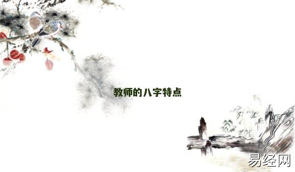 教师的八字特点