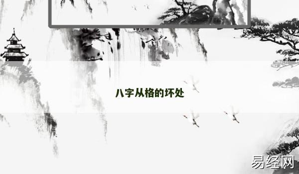 八字从格的坏处