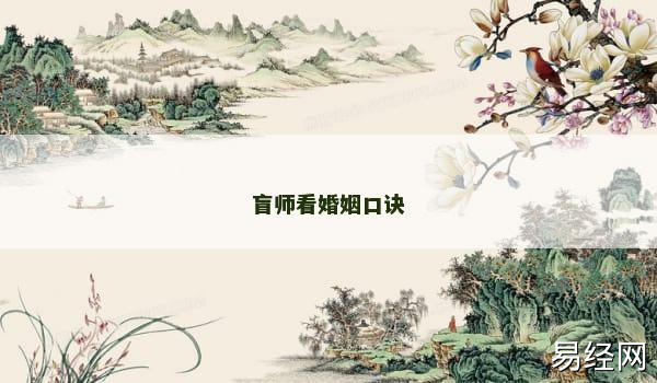 盲师看婚姻口诀