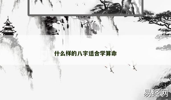 什么样的八字适合学算命