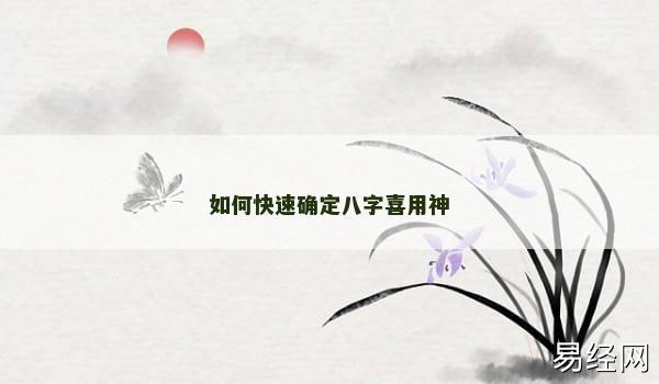 如何快速确定八字喜用神