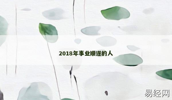 2018年事业顺遂的人