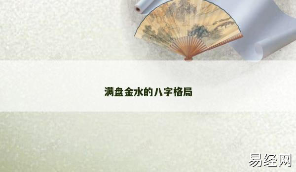 满盘金水的八字格局