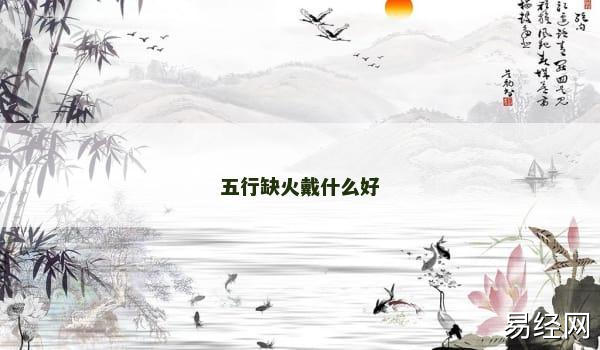 五行缺火戴什么好