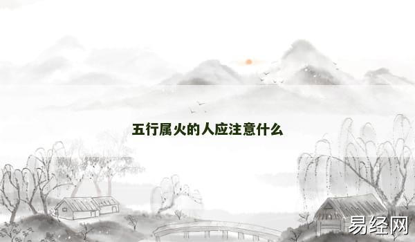 五行属火的人应注意什么