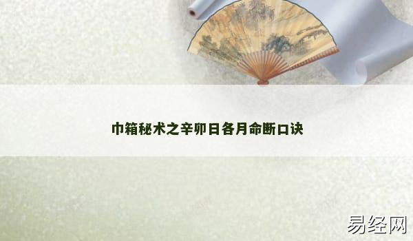 巾箱秘术之辛卯日各月命断口诀