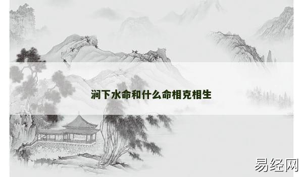 涧下水命和什么命相克相生