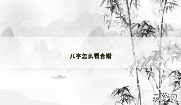 八字怎么看合婚