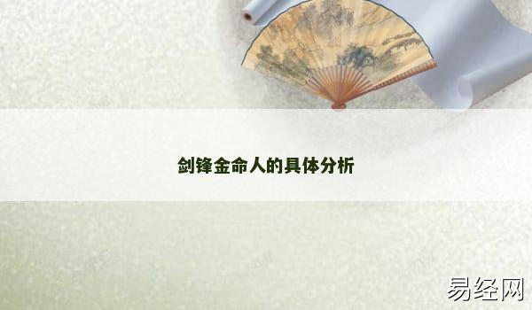 剑锋金命人的具体分析