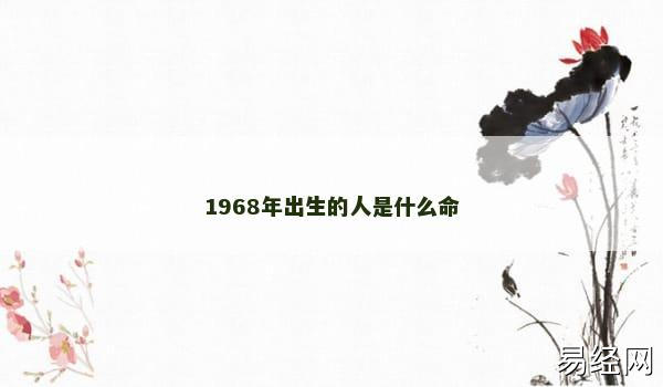 1968年出生的人是什么命