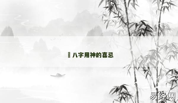 八字用神的喜忌