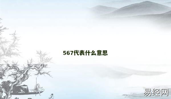 567代表什么意思