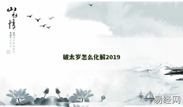 破太岁怎么化解2019