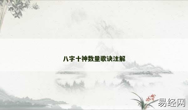 八字十神数量歌诀注解