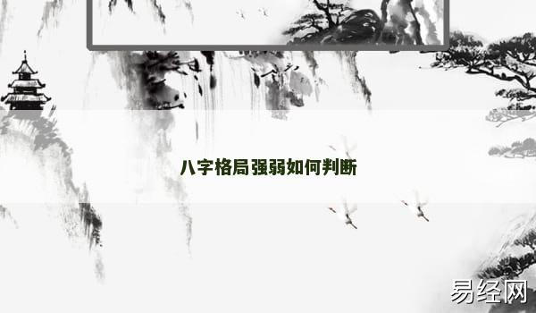 八字格局强弱如何判断