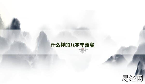 什么样的八字守活寡