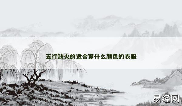 五行缺火的适合穿什么颜色的衣服